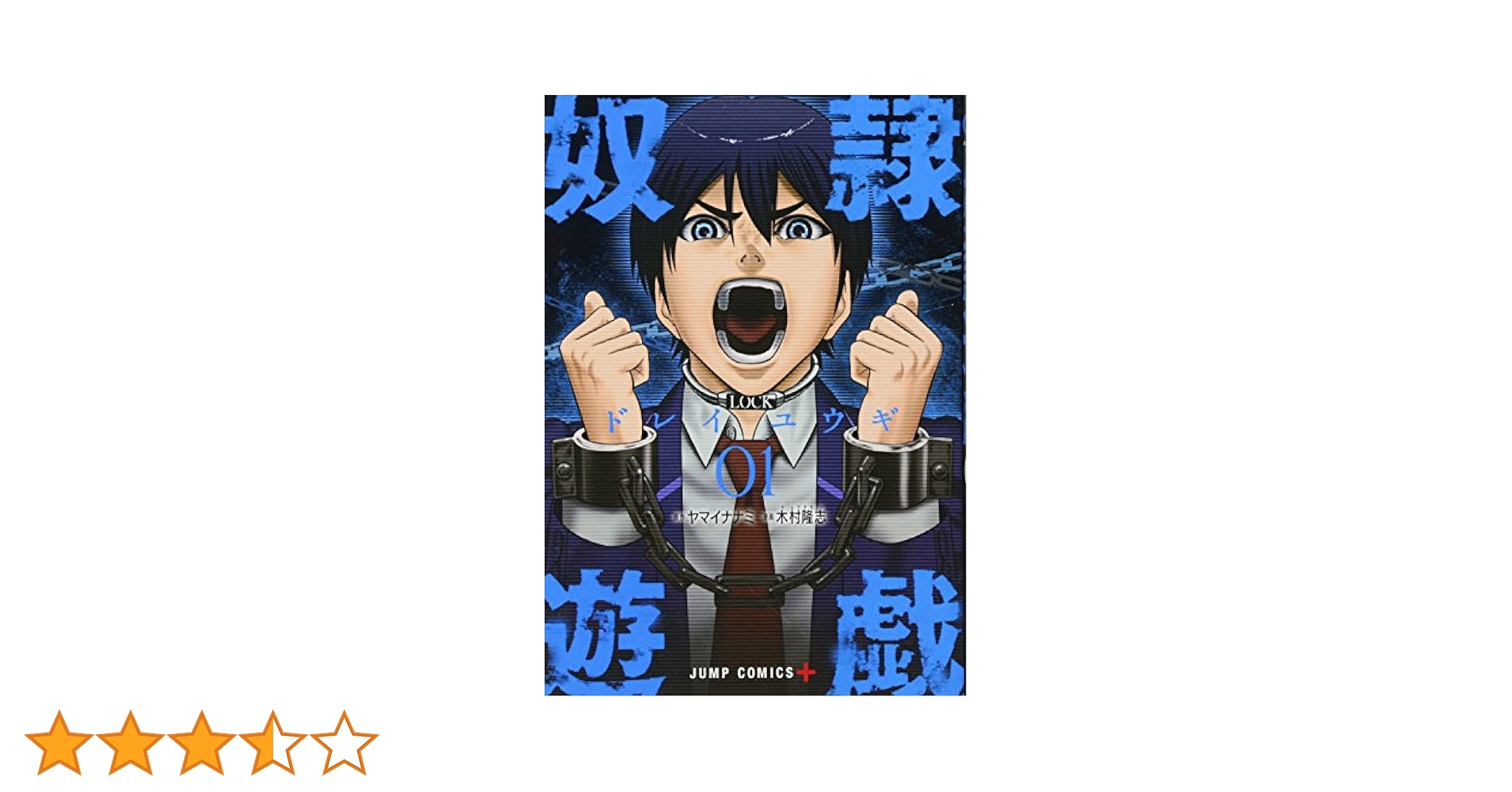 奴隷遊戯 1 (ジャンプコミックス) | 木村 隆志, ヤマイ ナナミ